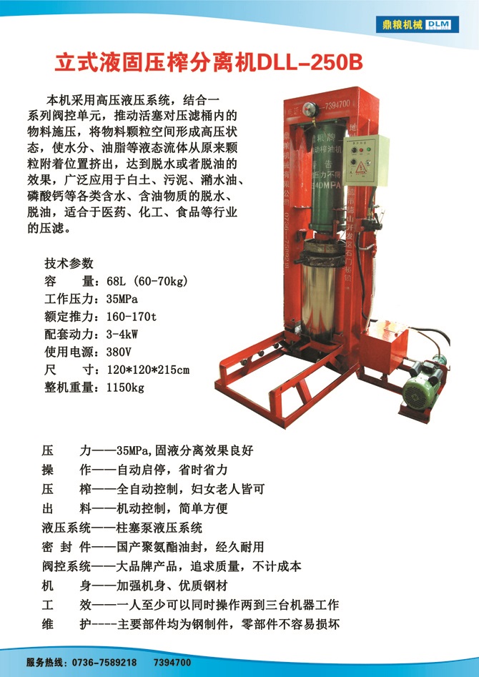 液固分離壓榨機250B,污泥處理，藥材壓榨，油渣處理，白土壓榨，水果榨汁