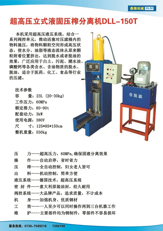 液固分離壓榨機150t,污泥處理，藥材壓榨，油渣處理，白土壓榨，水果榨汁